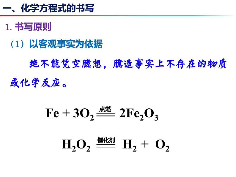 4.3 化学方程式书写与应用（第1课时） -2023-2024学年九年级化学上册同步课件（沪教版）05