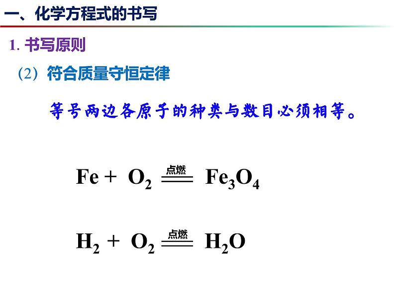 4.3 化学方程式书写与应用（第1课时） -2023-2024学年九年级化学上册同步课件（沪教版）06