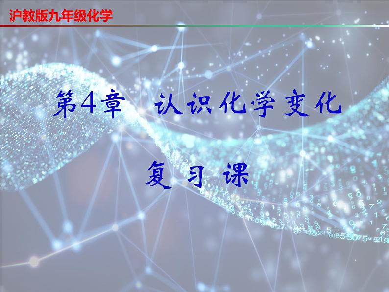 第4章 认识化学变化复习-2023-2024学年九年级化学上册同步课件（沪教版）01