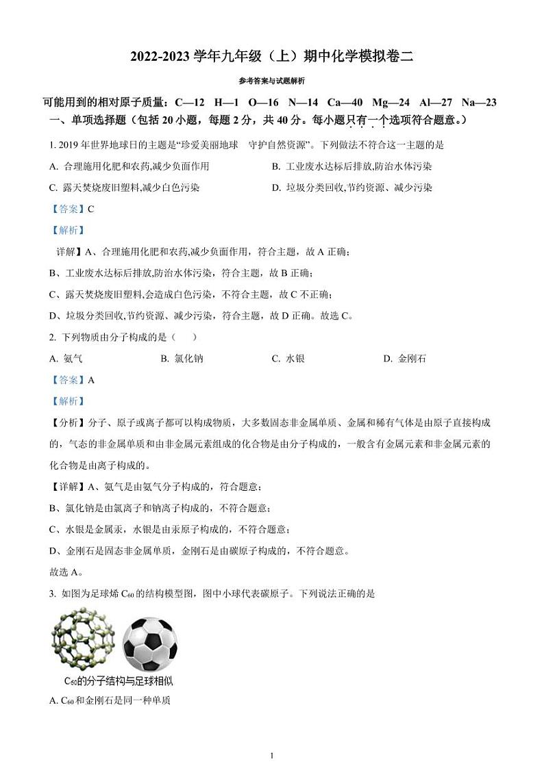 初三化学期中模拟卷二（解析）01