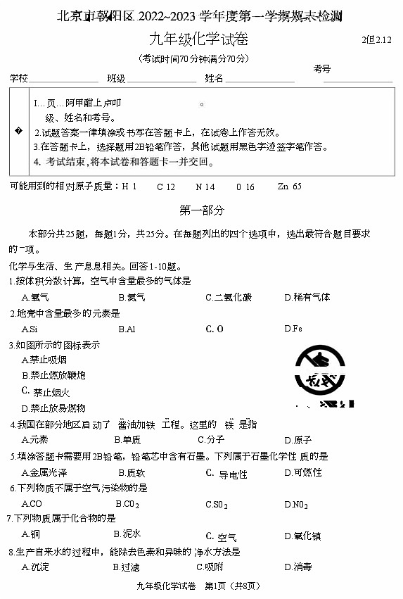 北京市朝阳区2022-2023学年上学期九年级期末化学试题第1页