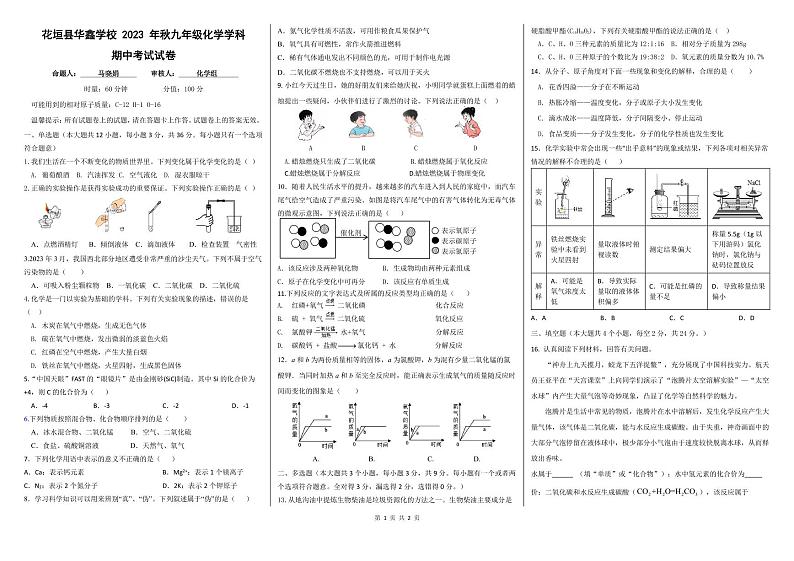 湖南省花垣县华鑫学校2023-2024学年九年级上学期期中考试化学试题01