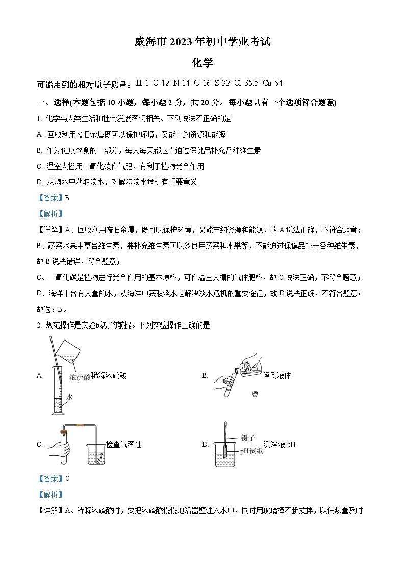 2023年山东省威海市中考化学真题01