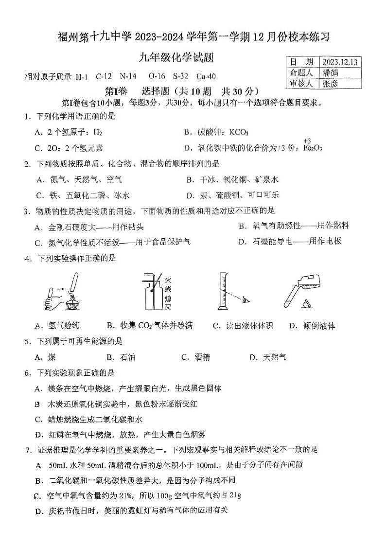 福建省福州市第十九中学2023-2024学年九年级上学期12月月考化学试卷第1页