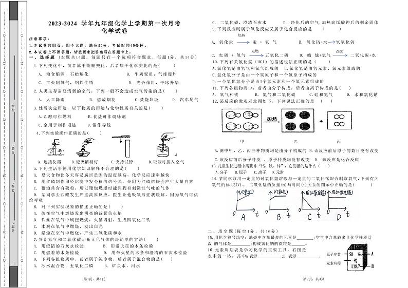 河南省南阳市内乡县2023-2024学年九年级上学期第一次月考化学试题第1页