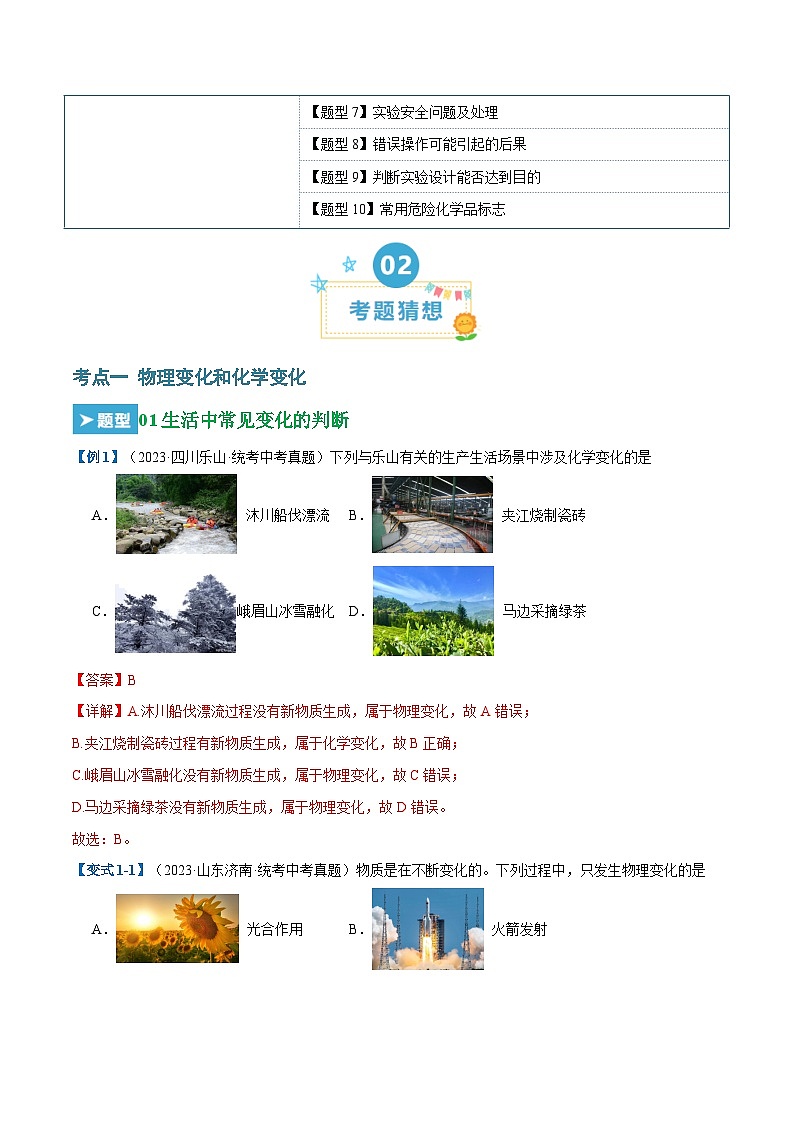 第一单元 走进化学世界（25大题型）-2023-2024学年九年级化学上学期期末考点大串讲（人教版）02