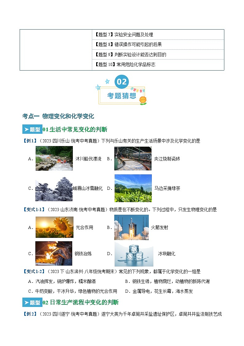 第一单元 走进化学世界（25大题型）-2023-2024学年九年级化学上学期期末考点大串讲（人教版）02