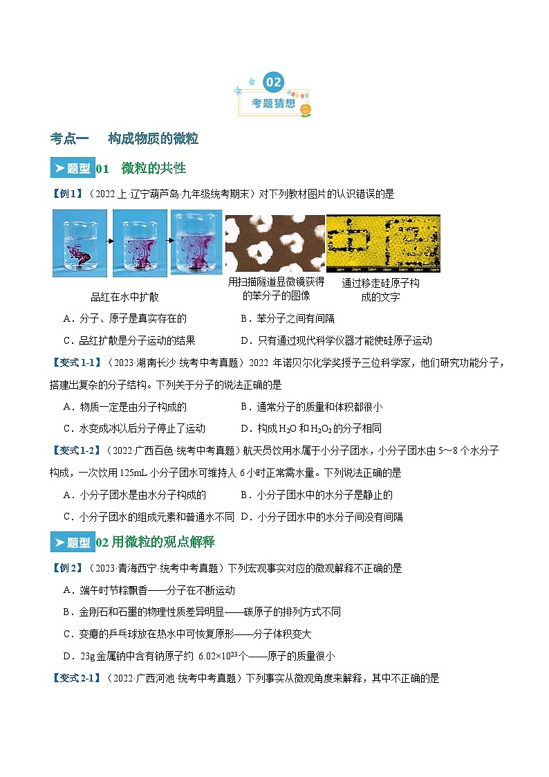 第三单元 物质构成的奥秘（26大题型）-2023-2024学年九年级化学上学期期末考点大串讲（人教版）02