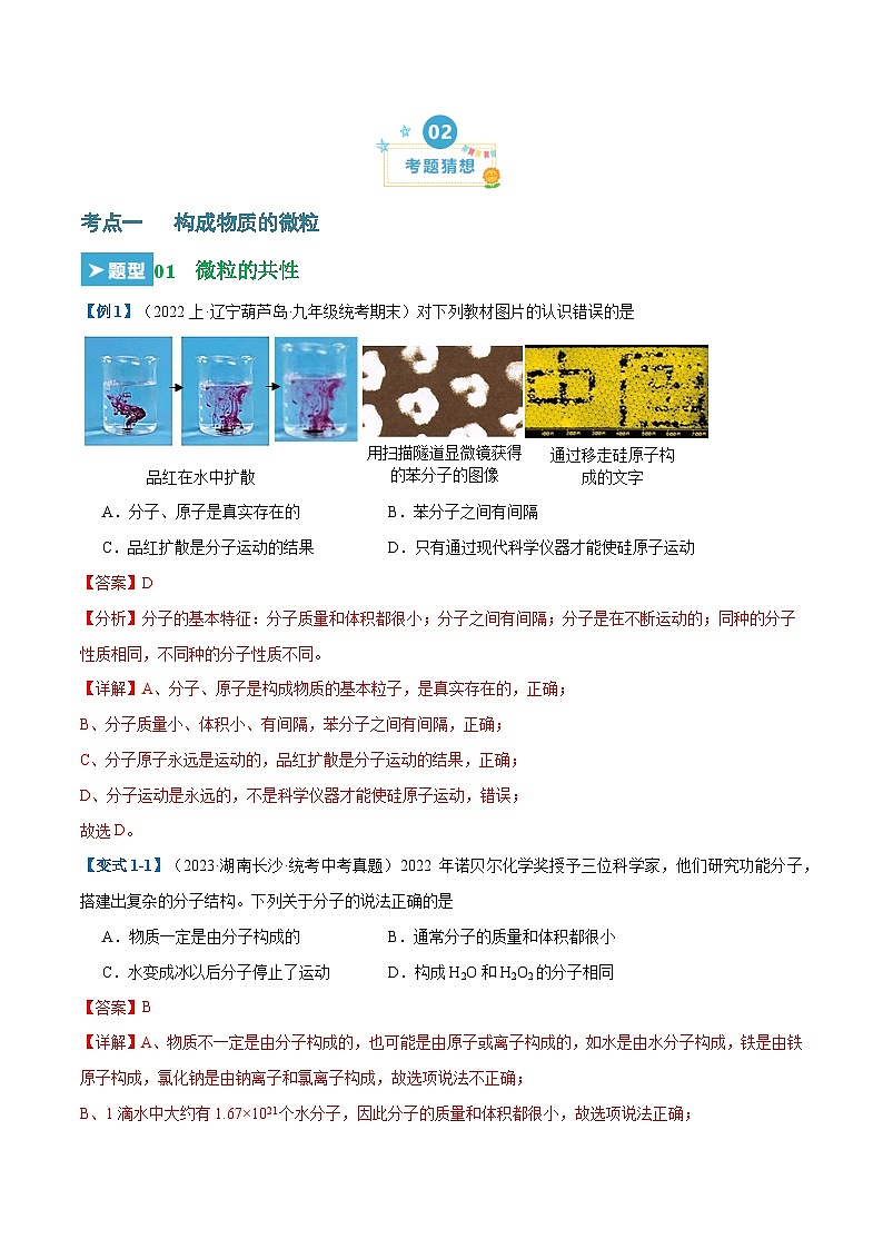 第三单元 物质构成的奥秘（26大题型）-2023-2024学年九年级化学上学期期末考点大串讲（人教版）02