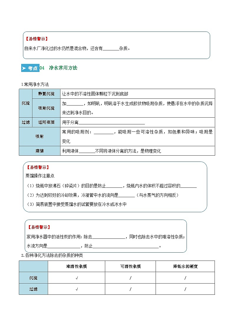 第四单元 自然界的水（考点解析）（讲+练）-2023-2024学年九年级化学上学期期末考点大串讲（人教版）03