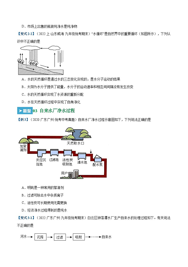 第四单元 自然界的水 （23大题型）-2023-2024学年九年级化学上学期期末考点大串讲（人教版）03
