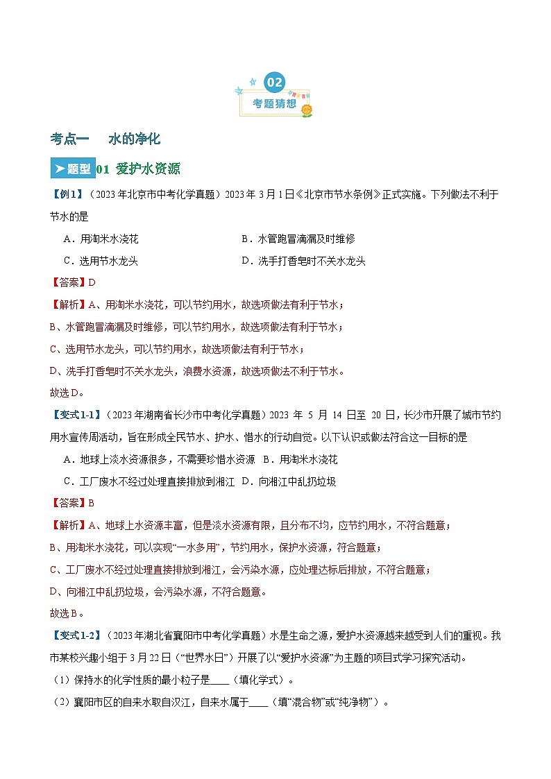 第四单元 自然界的水 （23大题型）-2023-2024学年九年级化学上学期期末考点大串讲（人教版）02