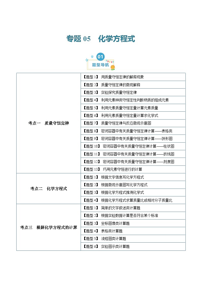 第五单元  化学方程式（23大题型）-2023-2024学年九年级化学上学期期末考点大串讲（人教版）01