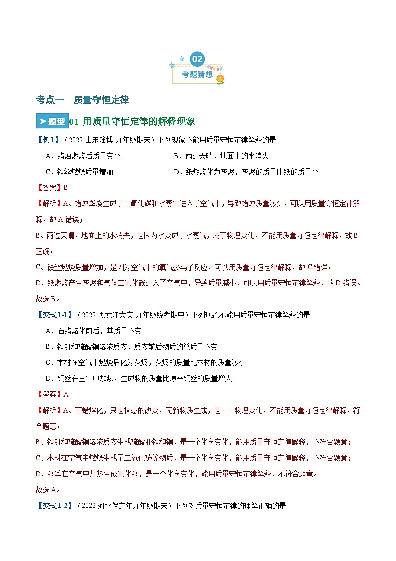 第五单元  化学方程式（23大题型）-2023-2024学年九年级化学上学期期末考点大串讲（人教版）02