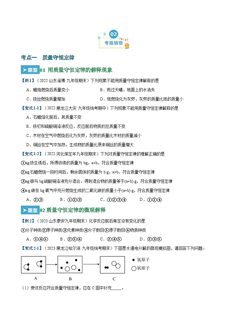 第五单元  化学方程式（23大题型）-2023-2024学年九年级化学上学期期末考点大串讲（人教版）02