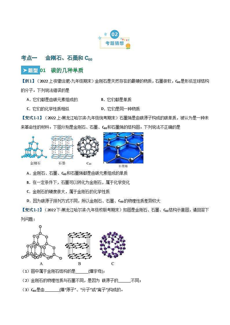 第六单元 碳和碳的氧化物  （23大题型）-2023-2024学年九年级化学上学期期末考点大串讲（人教版）02