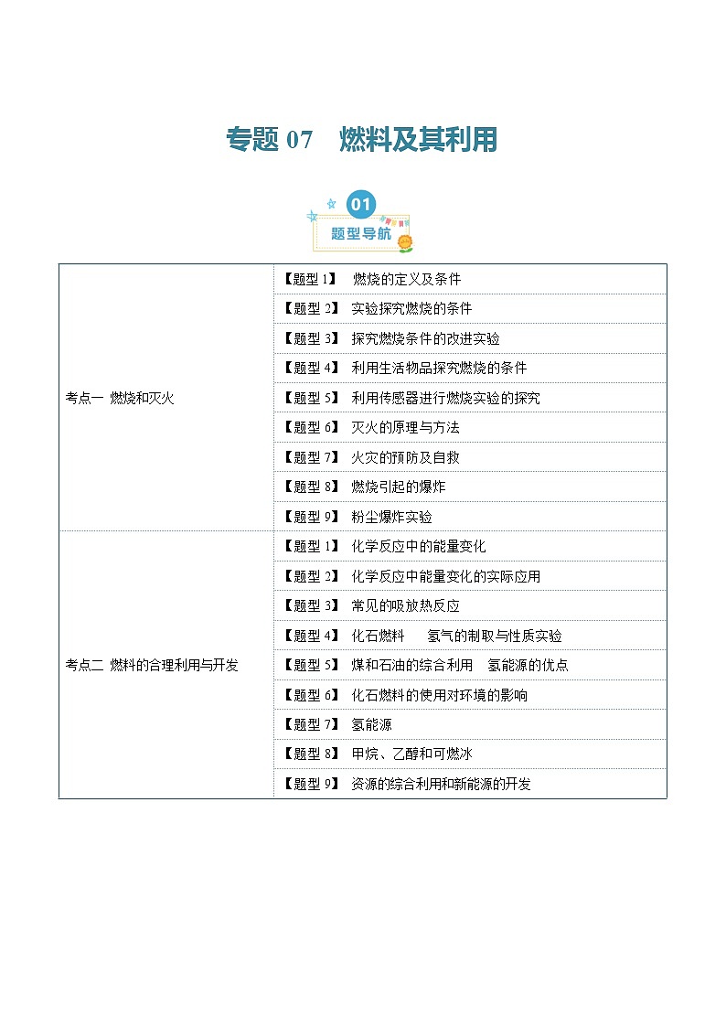 第七单元 燃料及其利用 （18大题型）-2023-2024学年九年级化学上学期期末考点大串讲（人教版）01
