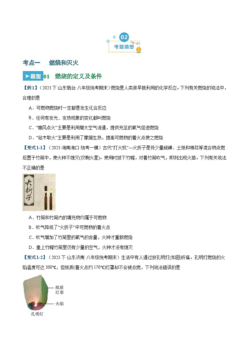第七单元 燃料及其利用 （18大题型）-2023-2024学年九年级化学上学期期末考点大串讲（人教版）02