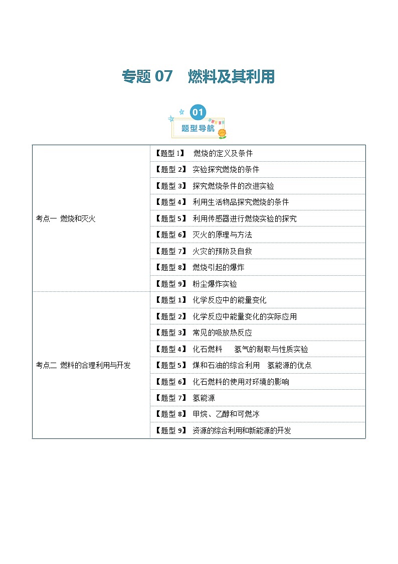 第七单元 燃料及其利用 （18大题型）-2023-2024学年九年级化学上学期期末考点大串讲（人教版）01
