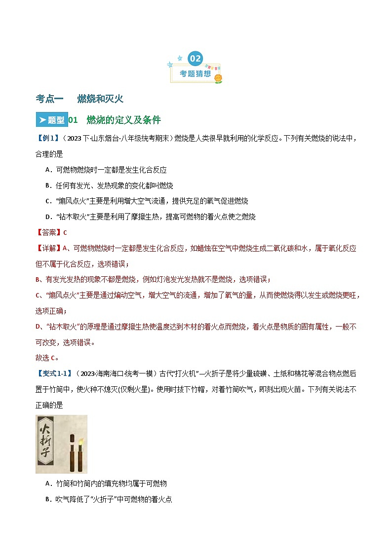 第七单元 燃料及其利用 （18大题型）-2023-2024学年九年级化学上学期期末考点大串讲（人教版）02