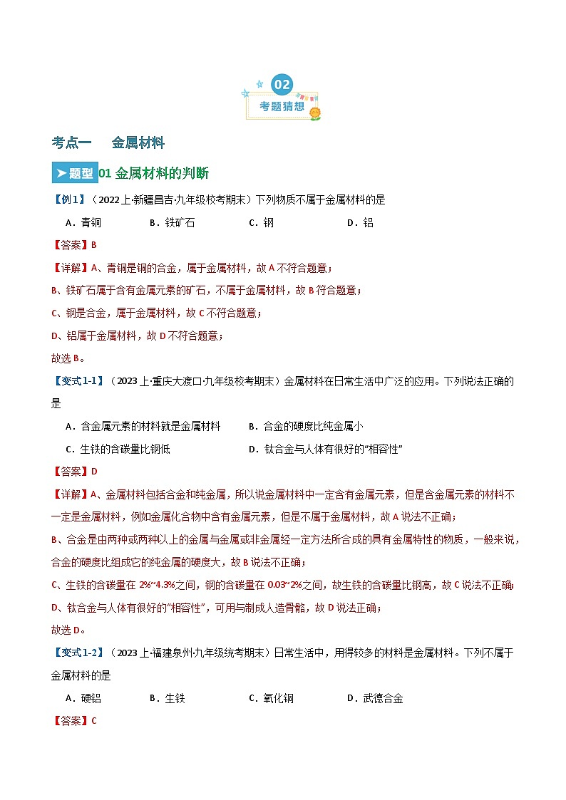 第八单元 金属和金属材料  （23大题型）-2023-2024学年九年级化学上学期期末考点大串讲（人教版）02