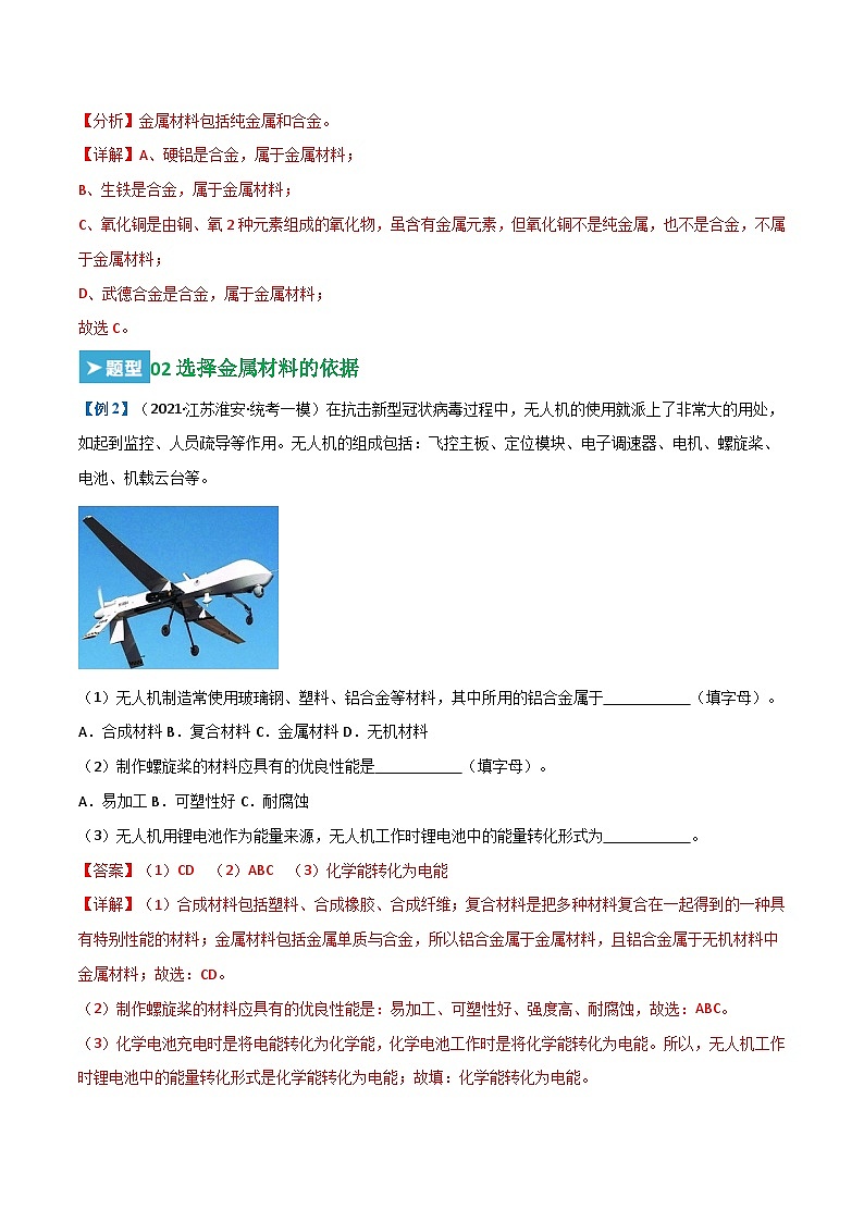 第八单元 金属和金属材料  （23大题型）-2023-2024学年九年级化学上学期期末考点大串讲（人教版）03