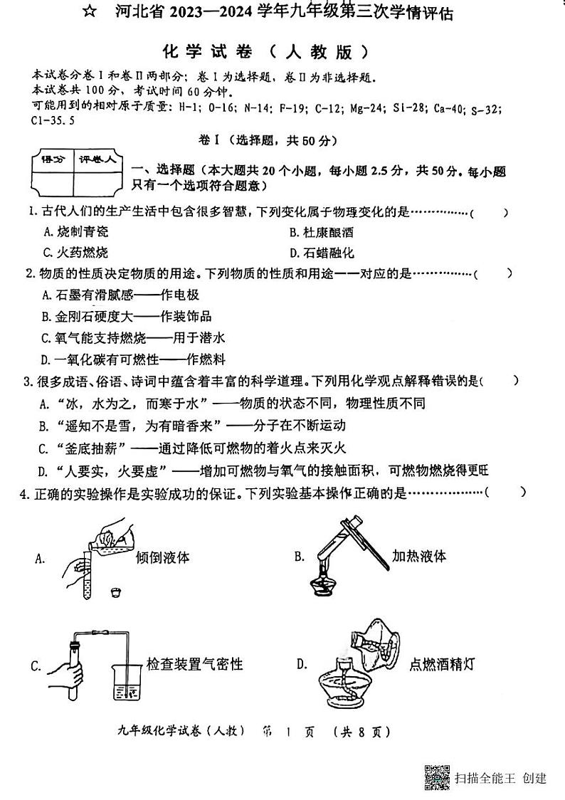 河北省廊坊市第六中学2023-2024学年九年级上学期12月月考化学试题第1页