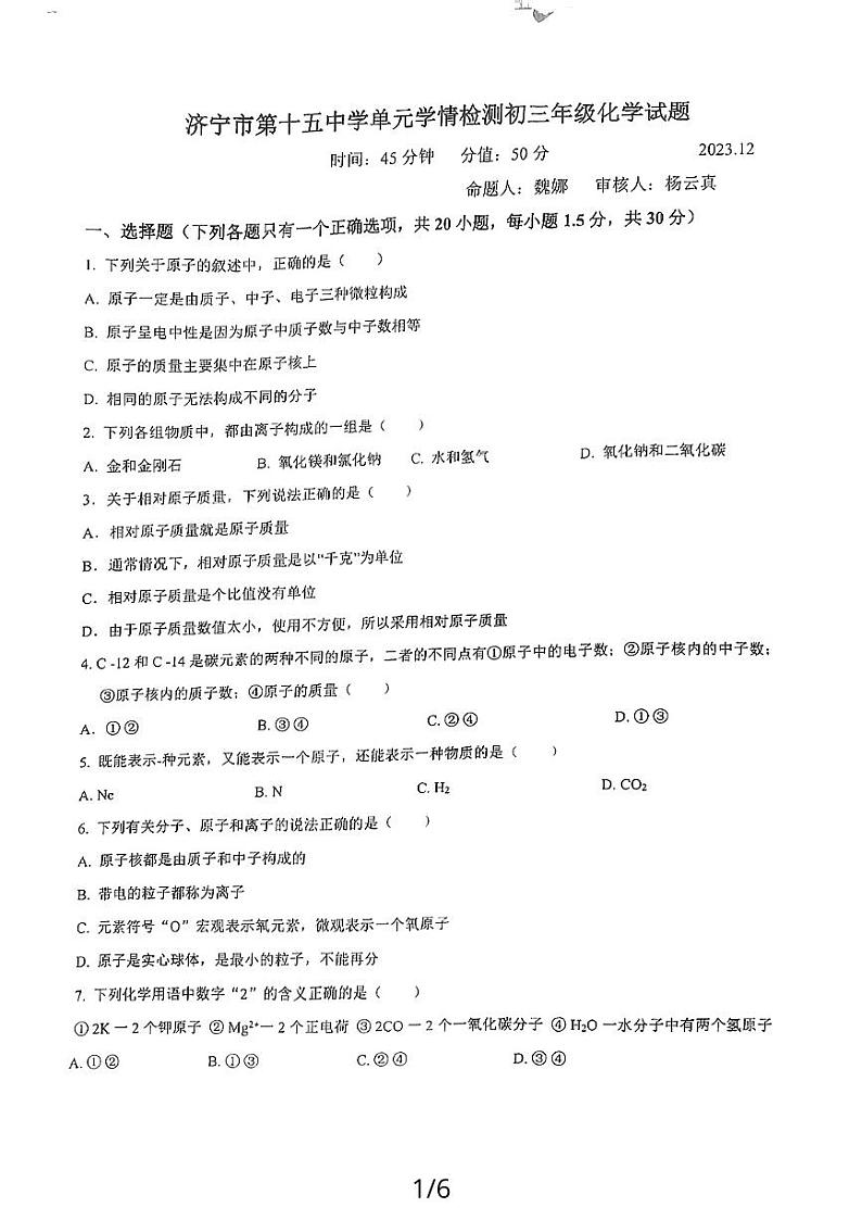 山东省济宁市任城区第十五中学2023-2024学年八年级（五四学制）上学期12月月考化学试题01