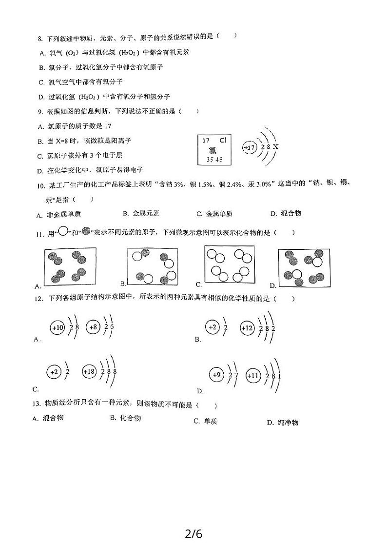 山东省济宁市任城区第十五中学2023-2024学年八年级（五四学制）上学期12月月考化学试题02