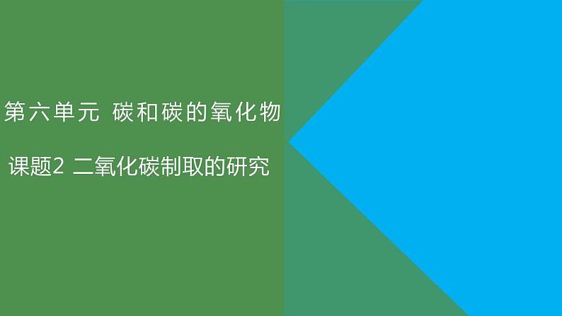 【好课精选】化学人教版九上课件：6.2 二氧化碳制取的研究第1页