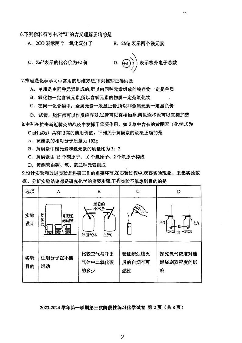 福建省三明市列东中学2023-2024学年九年级上学期第三次月考化学试卷第2页