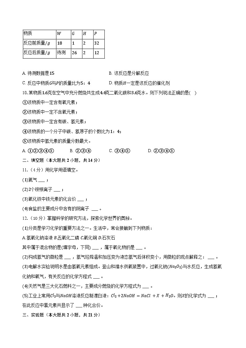 江苏省徐州市丰县欢口镇欢口初级中学2023-2024学年九年级上学期第二次阶段检测化学试题第3页