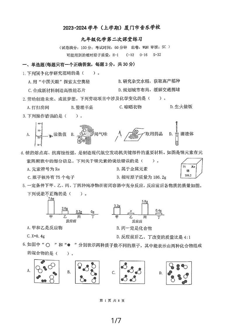 福建省厦门市音乐学校2023-2024学年九年级上学期12月份月考化学试题第1页