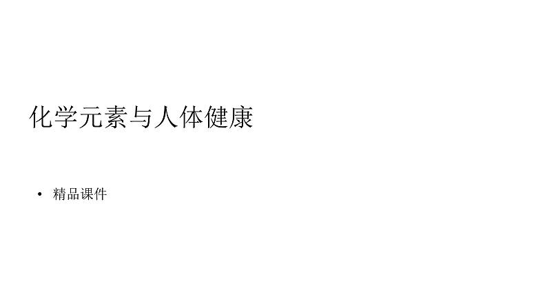 九年级化学下册第12单元 课题2《化学元素与人体健康》精品课件1 人教版01