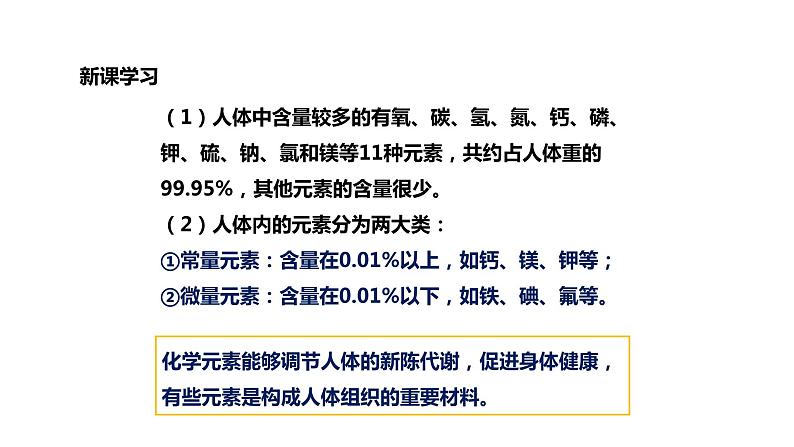 九年级化学下册第12单元 课题2《化学元素与人体健康》精品课件1 人教版05