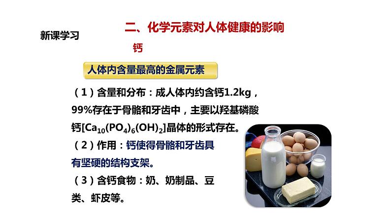 九年级化学下册第12单元 课题2《化学元素与人体健康》精品课件1 人教版06