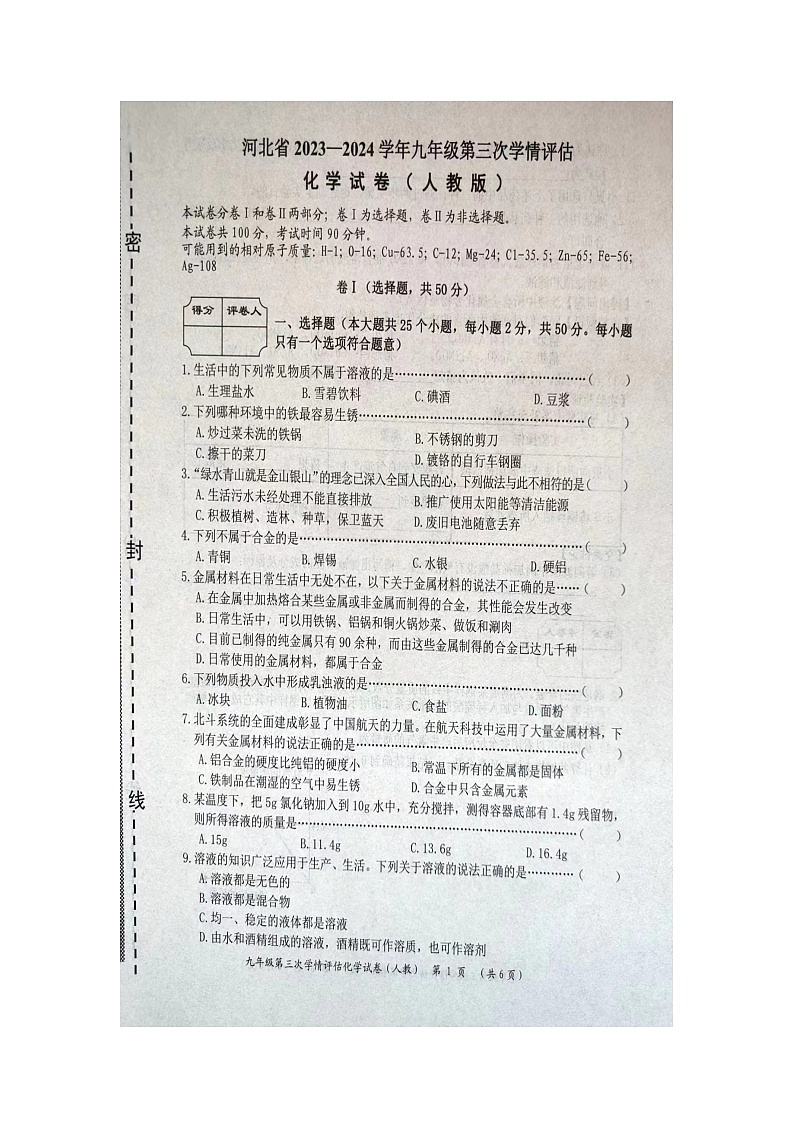 河北省沧州市2023-2024学年九年级上学期第三次学情调研（12月月考）化学试题01