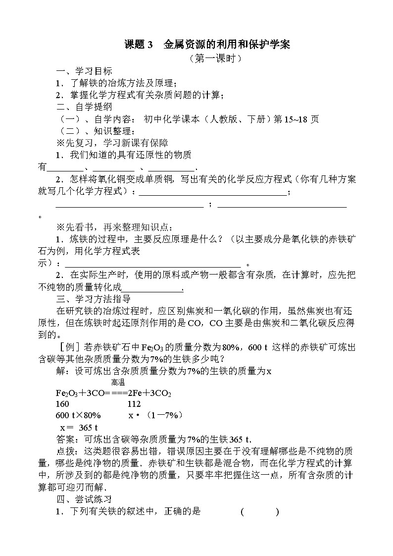 课题3  金属资源的利用和保护学案第1页