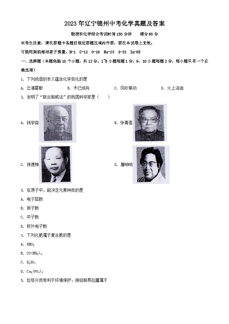 2023年辽宁锦州中考化学真题及答案01