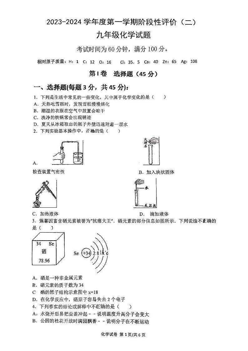 山东省曲阜师范大学附属中学-2023-2024学年九年级上学期12月月考化学试题第1页