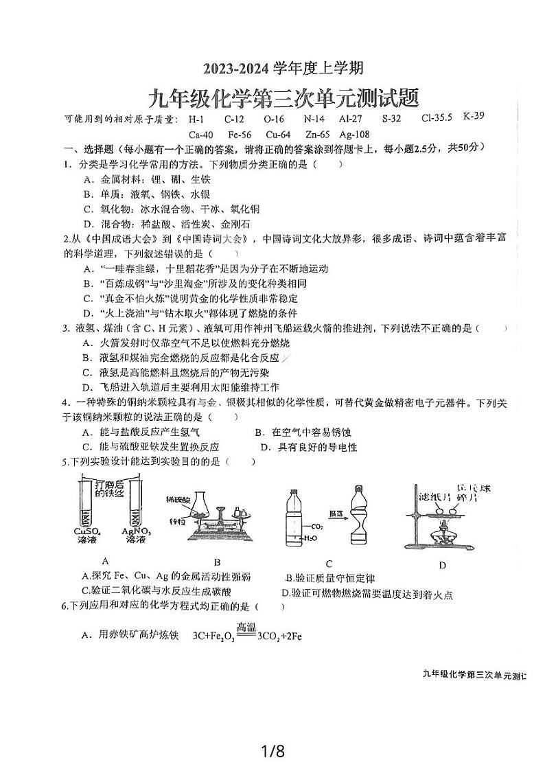 山东省日照市新营中学2023-2024学年九年级上学期12月月考化学试题第1页