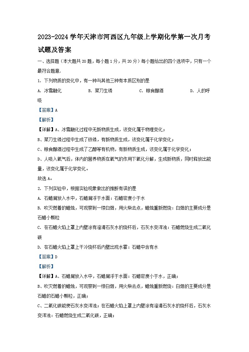 2023-2024学年天津市河西区九年级上学期化学第一次月考试题及答案第1页