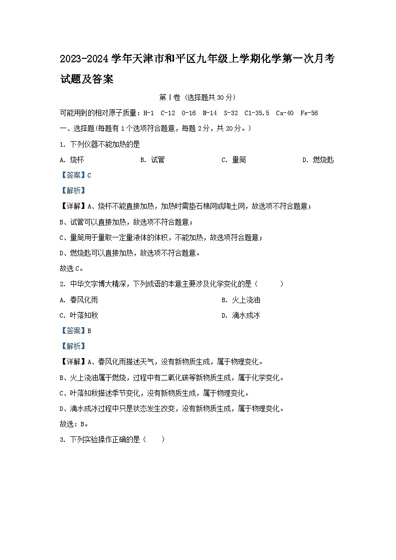 2023-2024学年天津市和平区九年级上学期化学第一次月考试题及答案第1页
