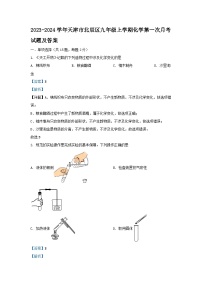 2023-2024学年天津市北辰区九年级上学期化学第一次月考试题及答案