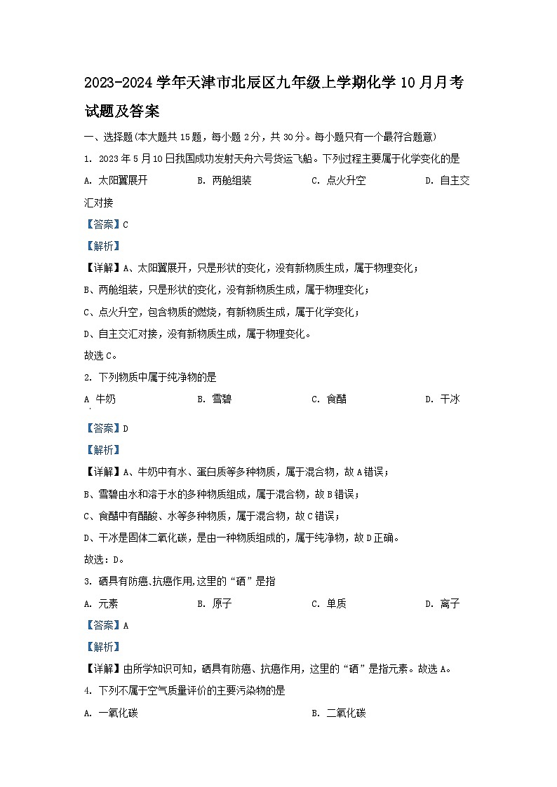 2023-2024学年天津市北辰区九年级上学期化学10月月考试题及答案第1页