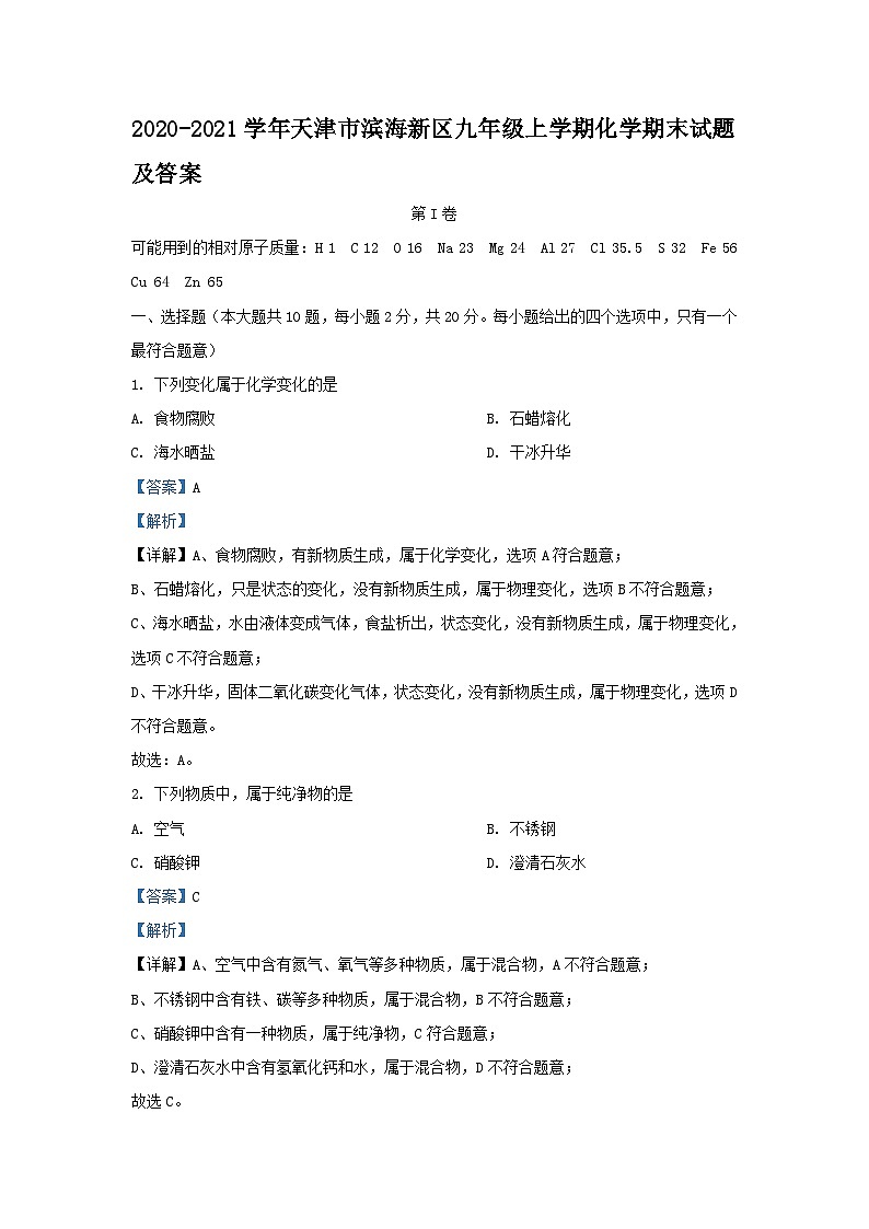 2020-2021学年天津市滨海新区九年级上学期化学期末试题及答案第1页