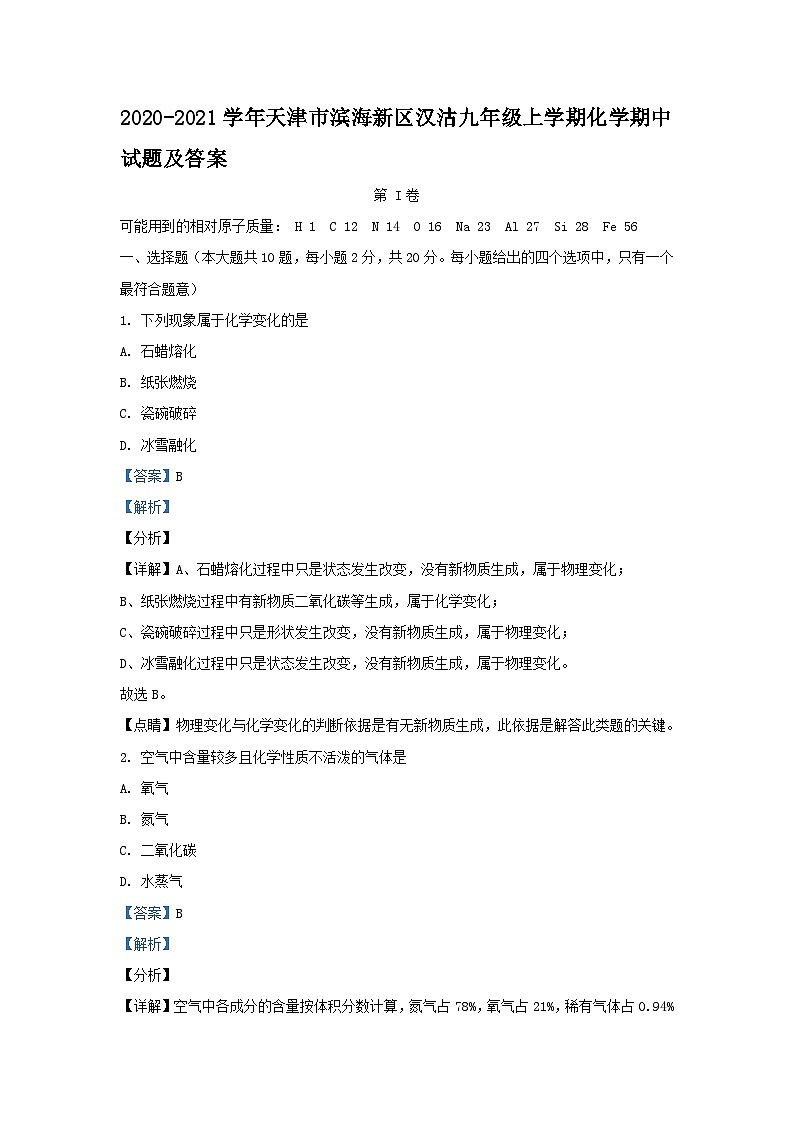 2020-2021学年天津市滨海新区汉沽九年级上学期化学期中试题及答案第1页