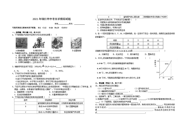 2021年贵州省铜仁市中考化学模拟试题（word版 无答案）01