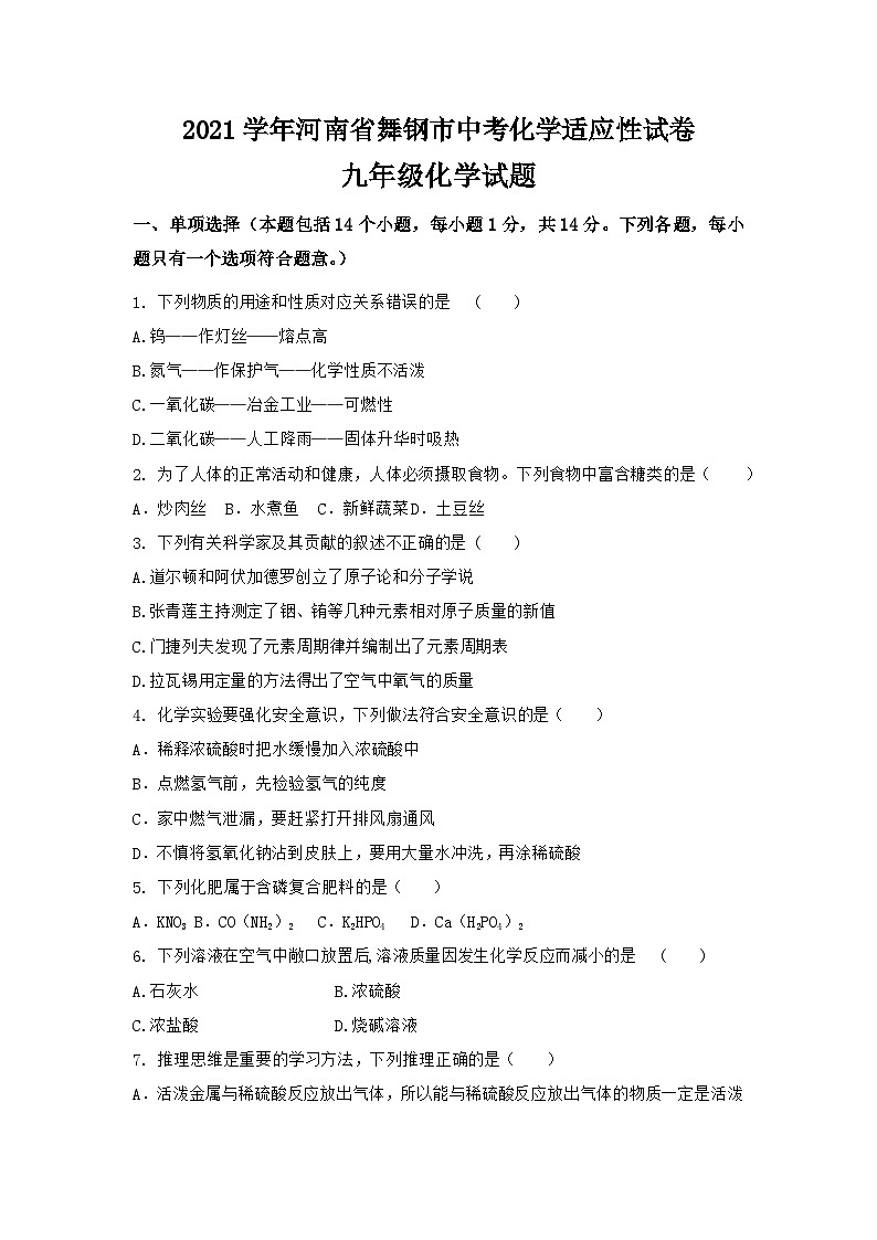 2021学年河南省舞钢市中考化学适应性试卷第1页