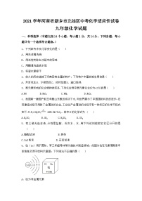 2021学年河南省新乡市北站区中考化学适应性试卷